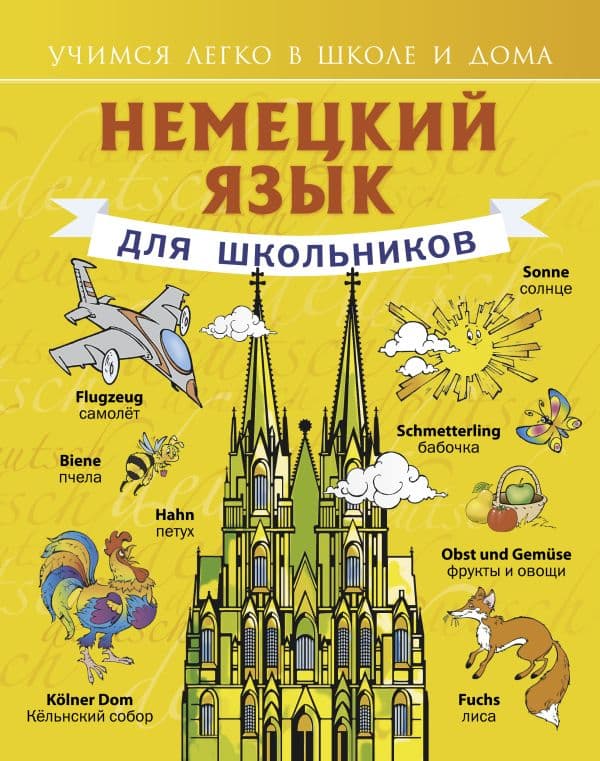 Обложка книги Немецкий язык для школьников — Матвеев С.А.