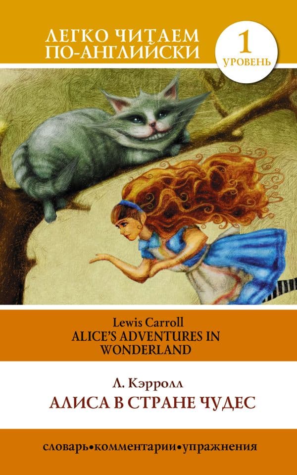 Обложка книги Алиса в стране чудес. Уровень 1 = Alice's Adventures in Wonderland — Кэрролл Л.