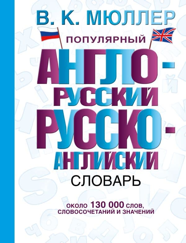 Обложка книги Популярный англо-русский русско-английский словарь — Мюллер В.К.