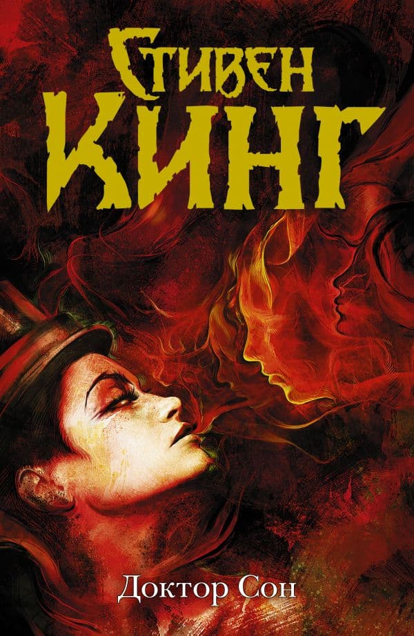 Обложка книги Доктор Сон — Кинг С.