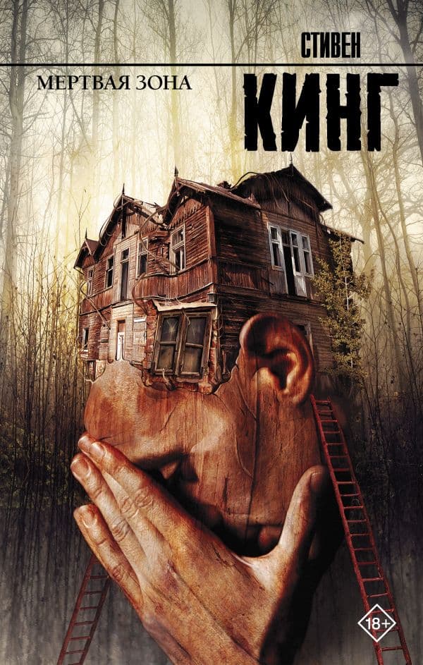 Обложка книги Мертвая зона — Кинг С.
