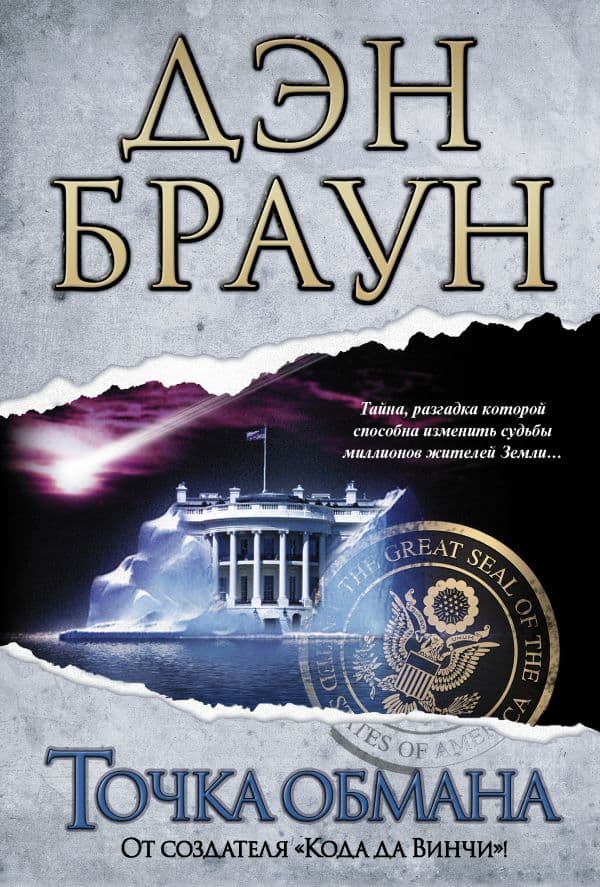 Обложка книги Точка обмана — Браун Д.