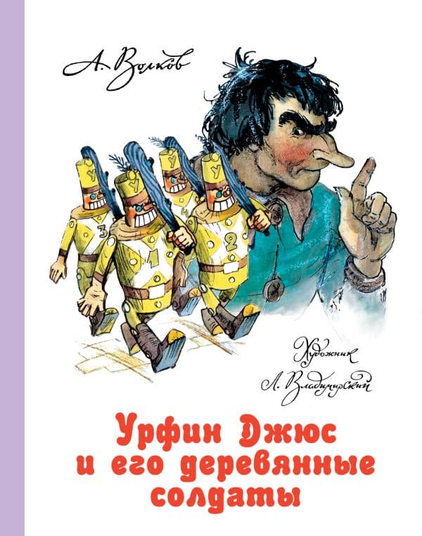 Обложка книги Урфин Джюс и его деревянные солдаты — Волков А.М., Владимирский Л.В.