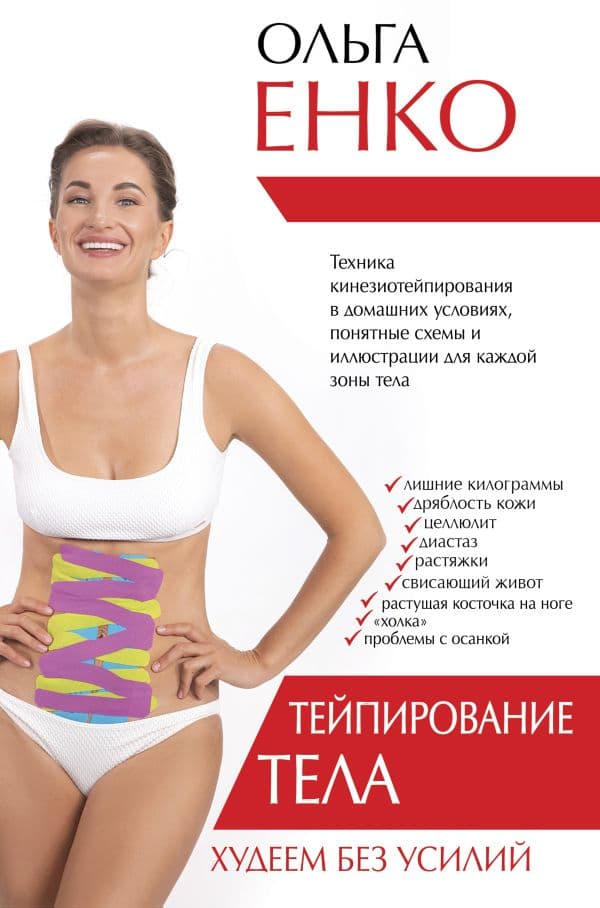 Обложка книги Тейпирование тела. Худеем без усилий — Енко О.А.