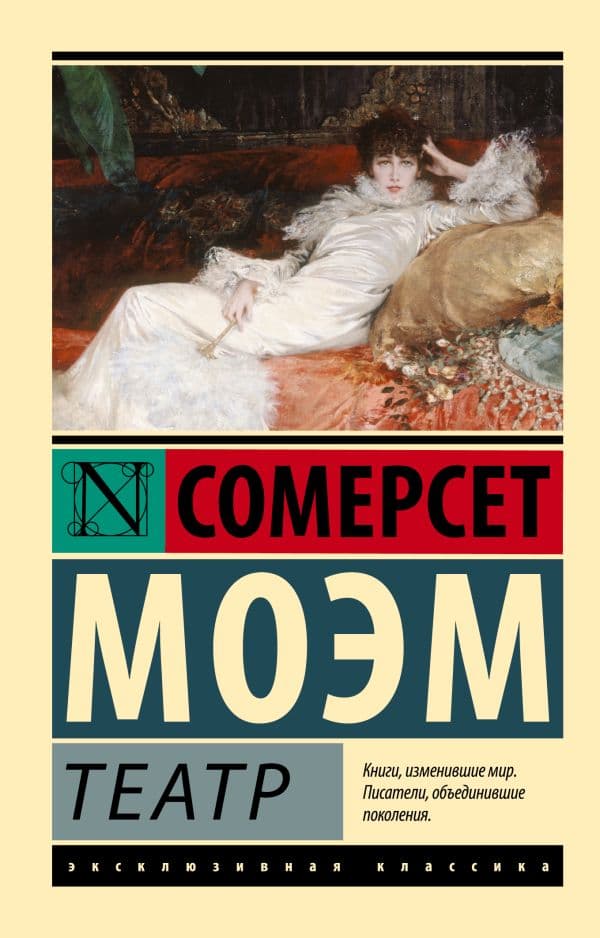 Обложка книги Театр — Моэм С.