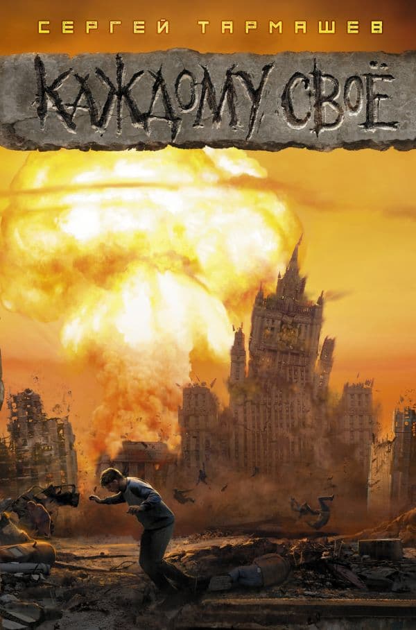 Обложка книги Каждому своё — Тармашев С.С.