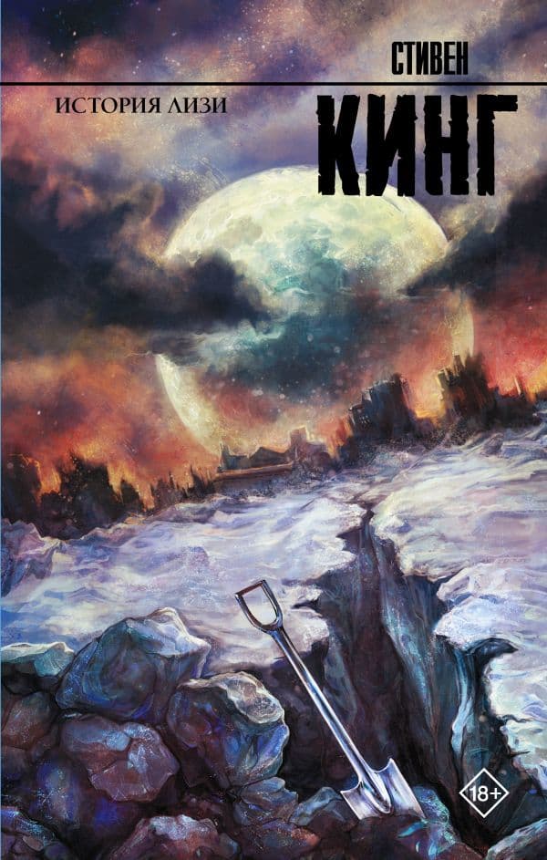 Обложка книги История Лизи — Кинг С.