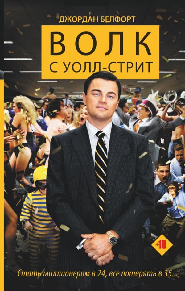 Обложка книги Волк с Уолл-стрит — Белфорт Д.
