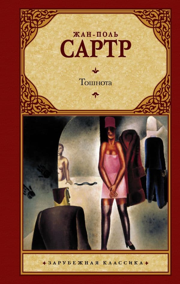 Обложка книги Тошнота — Сартр Ж.-П.