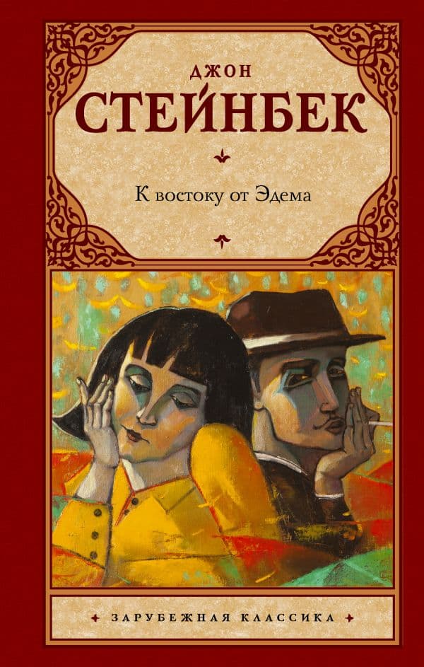 Обложка книги К востоку от Эдема — Стейнбек Дж.