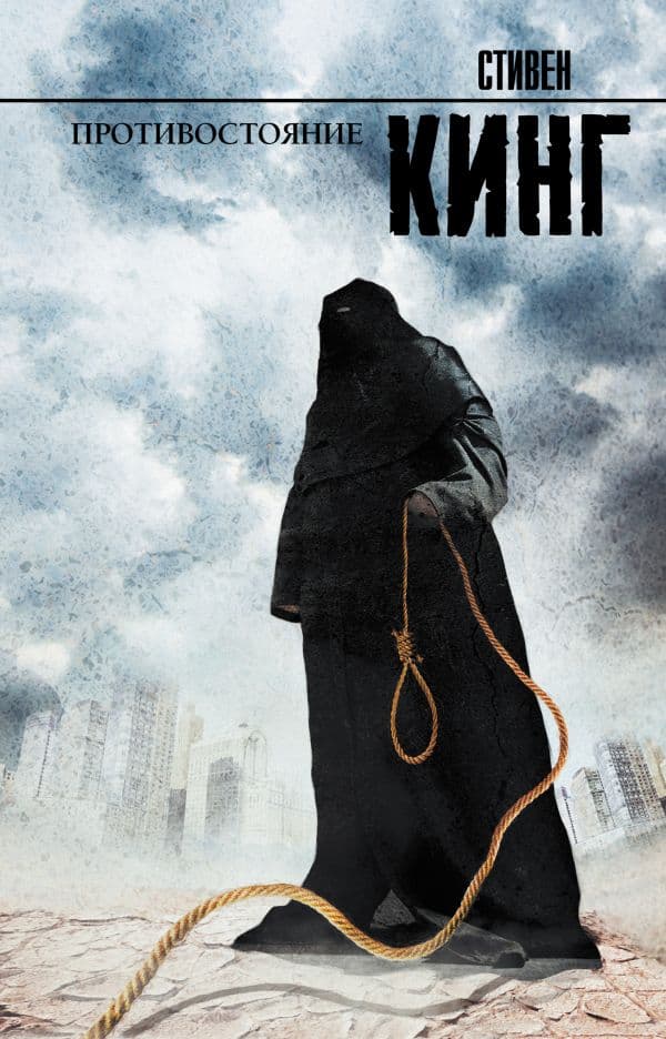 Обложка книги Противостояние — Кинг С.