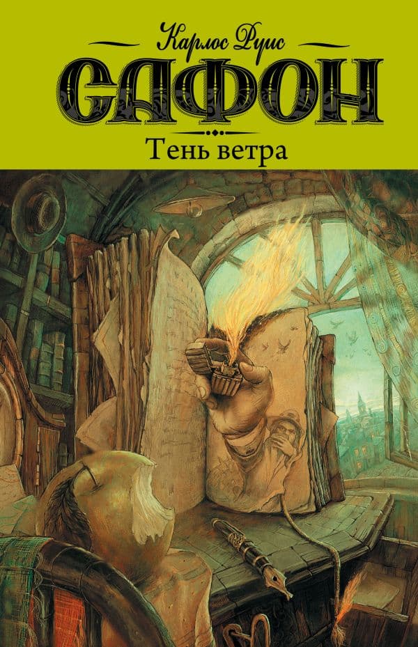 Обложка книги Тень ветра — Сафон К.Р.