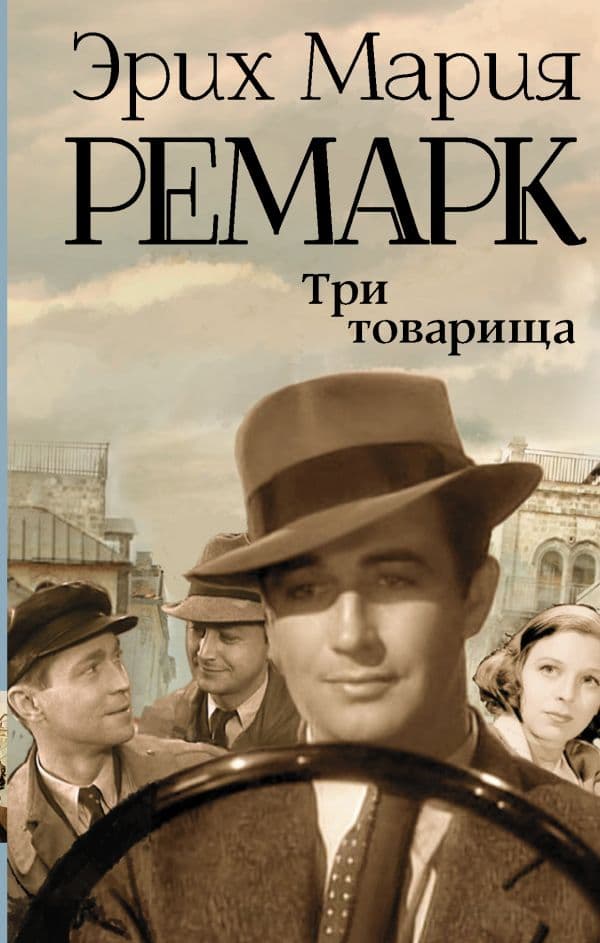 Обложка книги Три товарища — Ремарк Э.М.