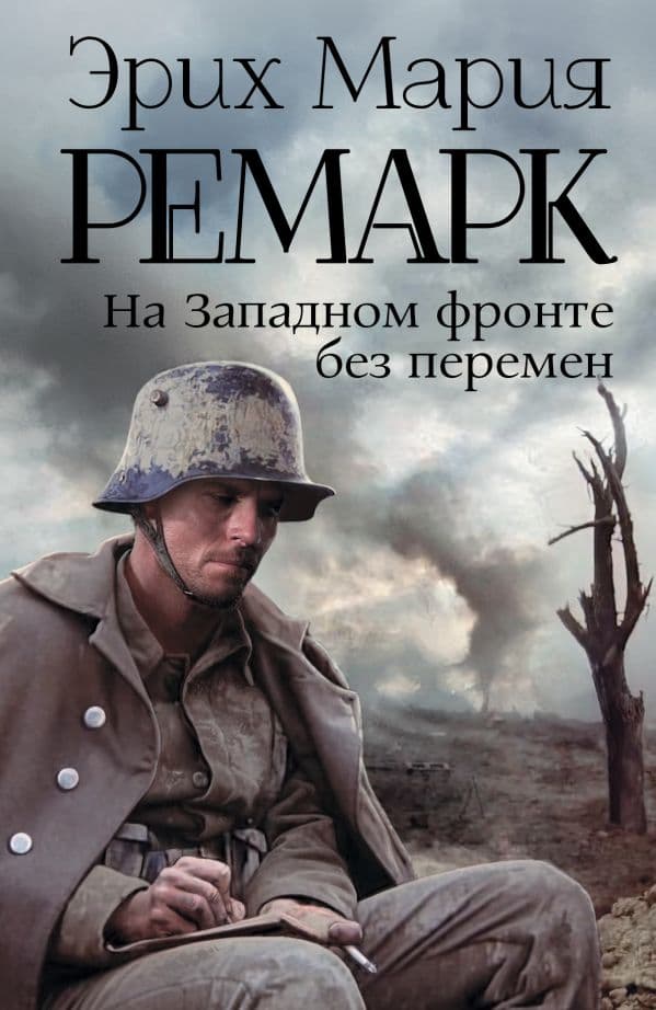 Обложка книги На Западном фронте без перемен — Ремарк Э.М.