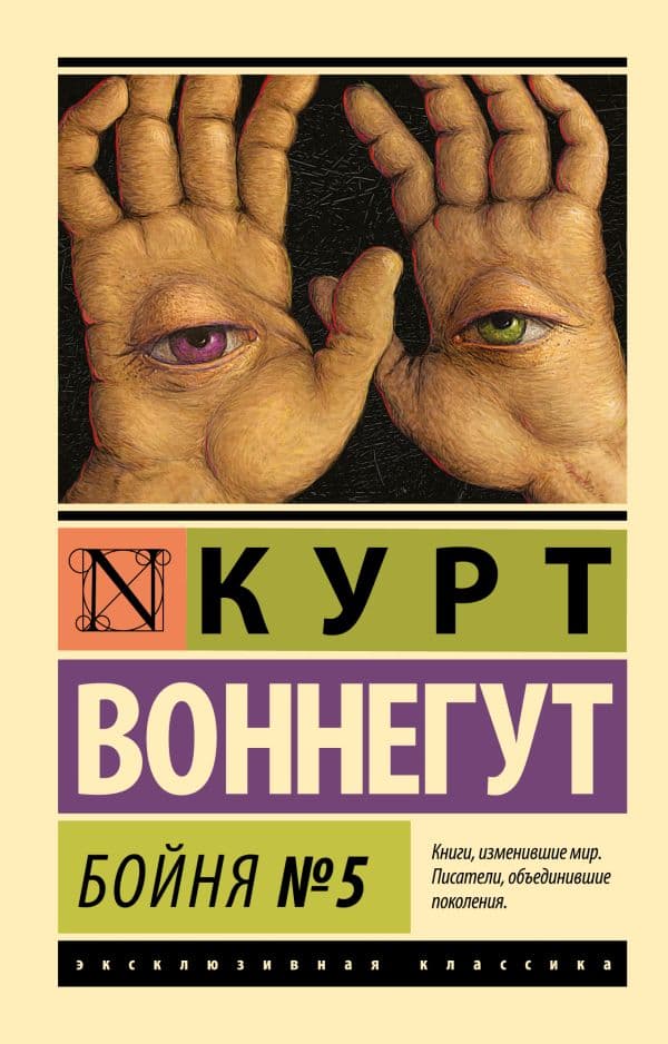 Обложка книги Бойня №5 — Воннегут К.