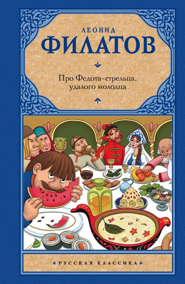 Обложка книги Про Федота-стрельца, удалого молодца — Филатов Л. А.