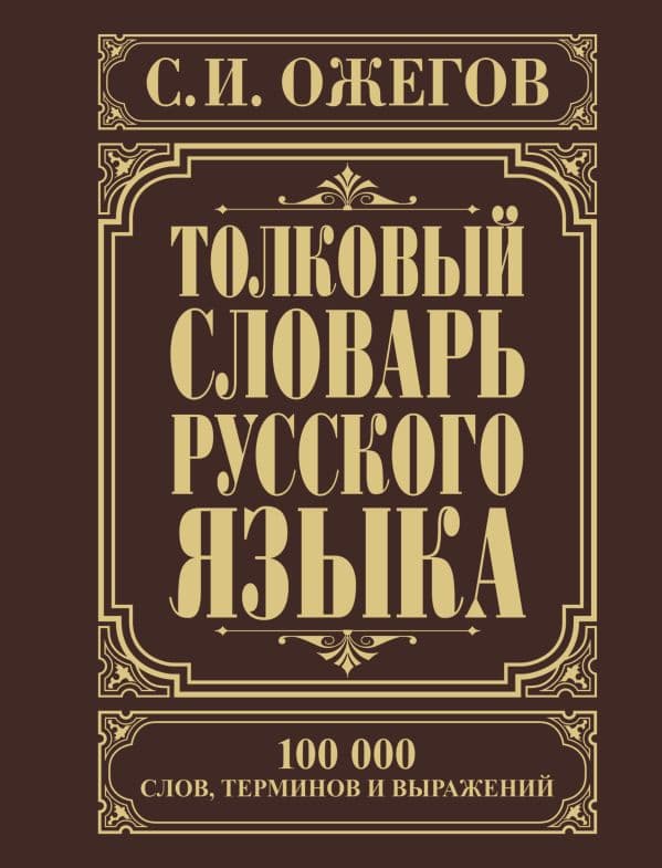 Обложка книги Толковый словарь русского языка — Ожегов С.И.