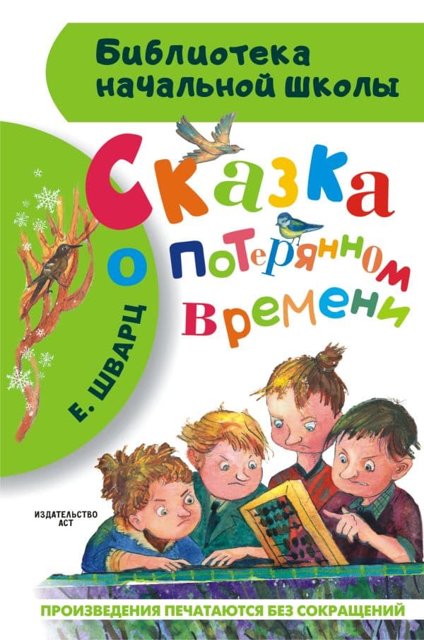 Обложка книги Сказка о потерянном времени — Шварц Е.Л.