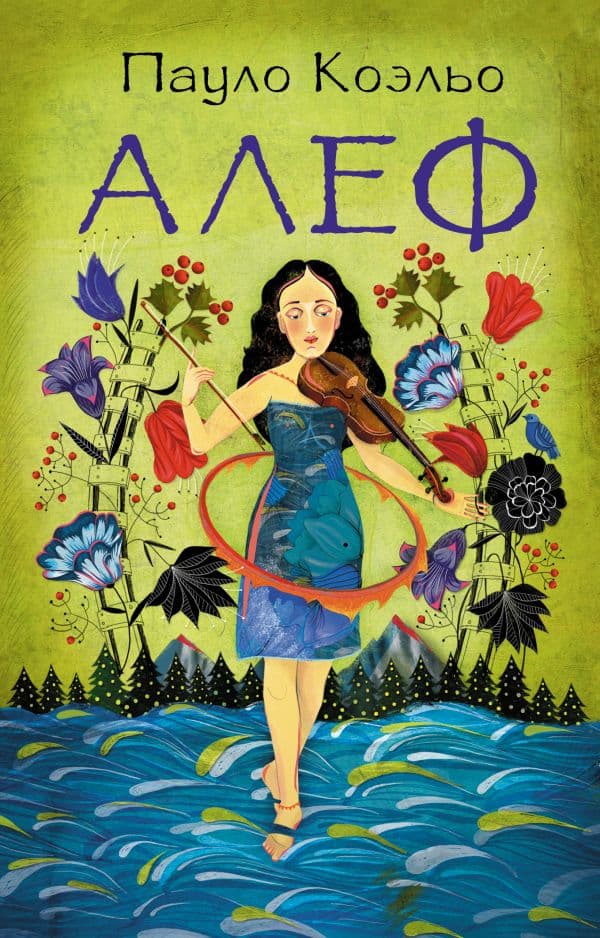 Обложка книги Алеф — Коэльо П.