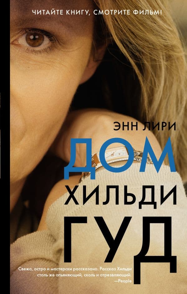 Обложка книги Дом Хильди Гуд — Лири Э.