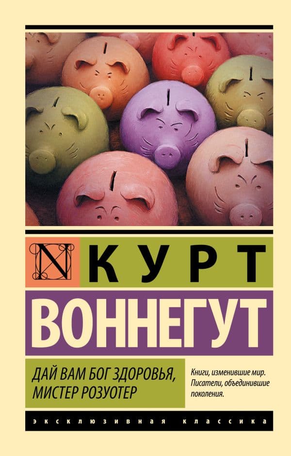Обложка книги Дай Вам Бог здоровья, мистер Розуотер — Воннегут К.