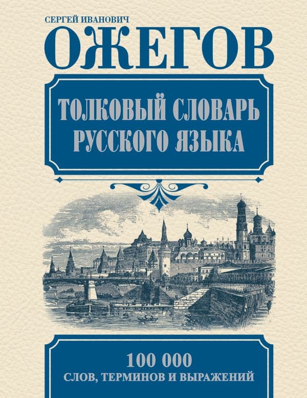 Обложка книги Толковый словарь русского языка — Ожегов С.И.