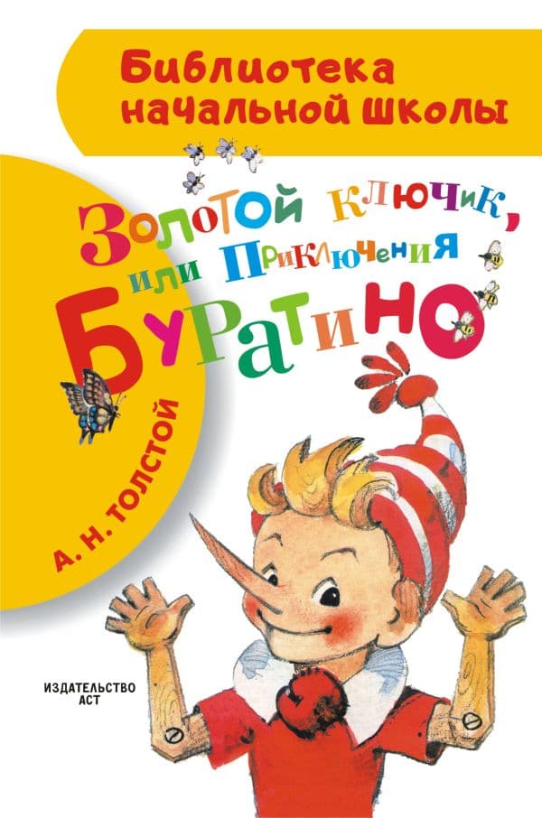 Обложка книги Золотой ключик, или Приключения Буратино — Толстой А.Н.