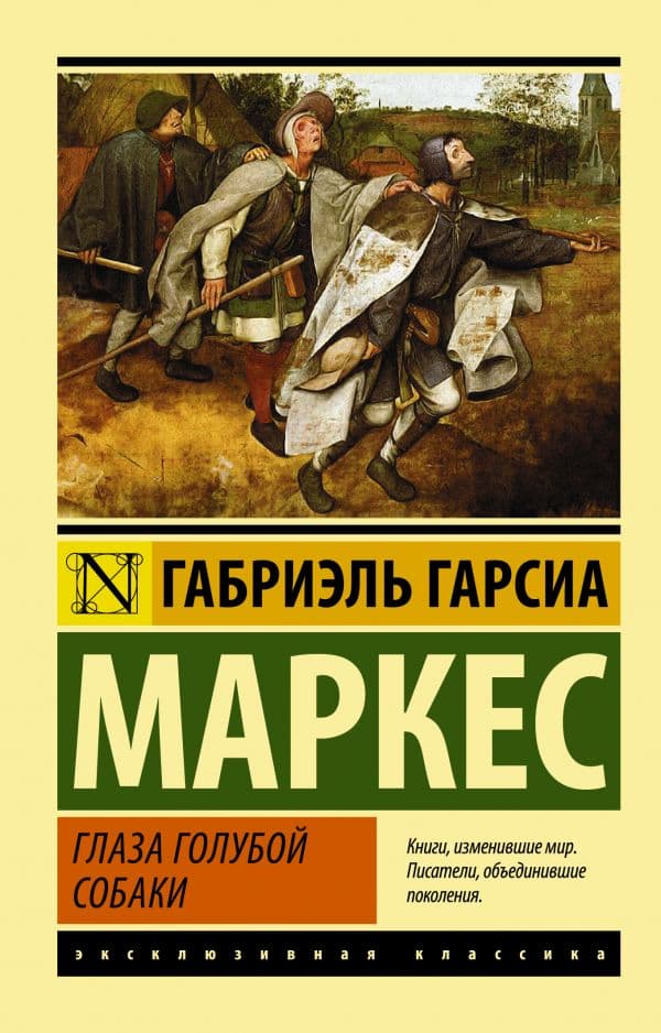 Обложка книги Глаза голубой собаки — Гарсиа Маркес Г.
