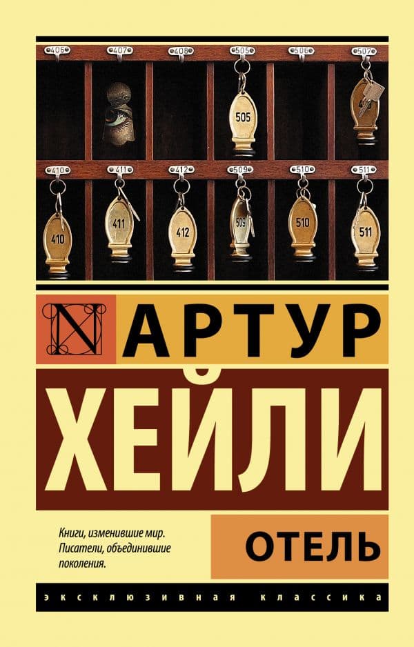 Обложка книги Отель — Хейли А.