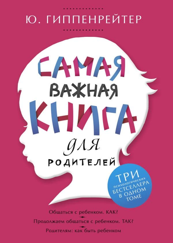 Обложка книги Самая важная книга для родителей — Гиппенрейтер Ю.Б.