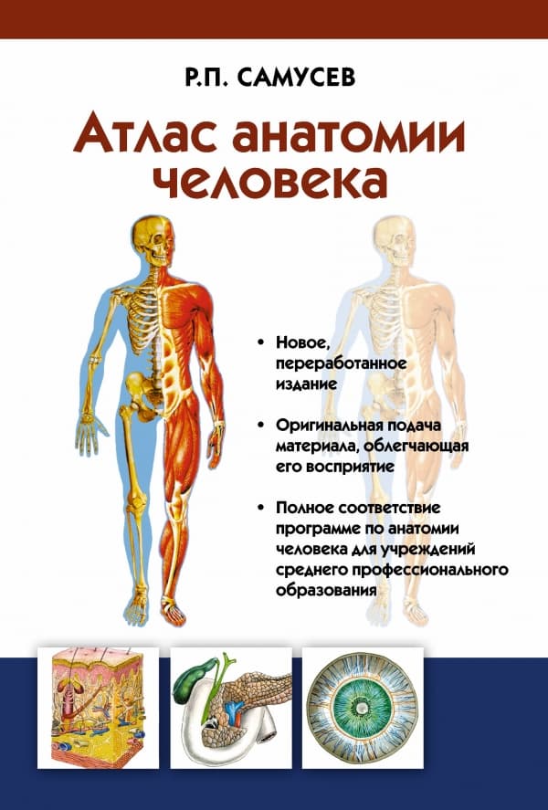 Обложка книги Атлас анатомии человека. Учебное пособие для студентов учреждений среднего профессионального образования — Самусев Р.П.