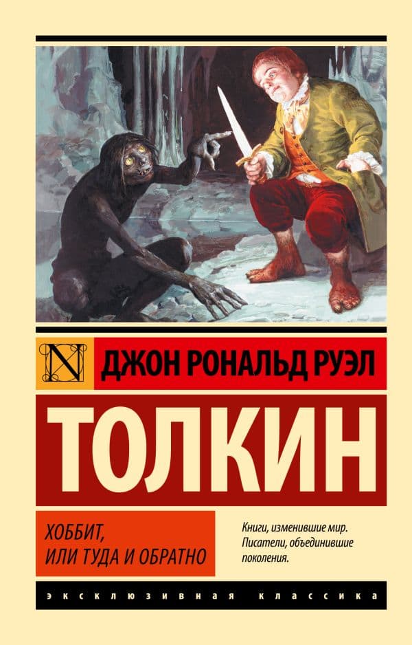 Обложка книги Хоббит — Толкин Д.Р.Р.