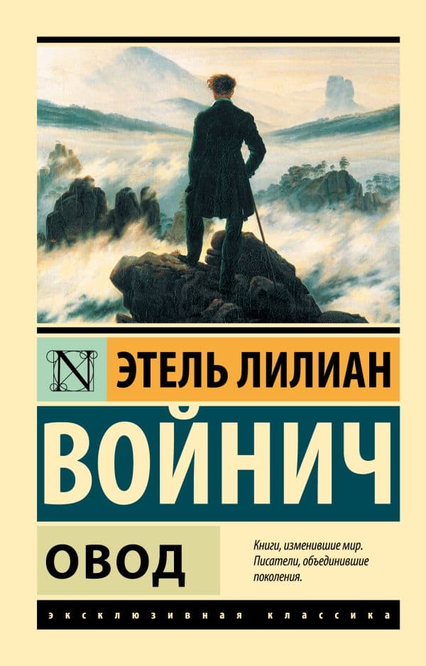 Обложка книги Овод — Войнич Э.Л.