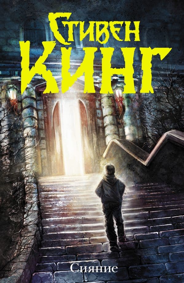 Обложка книги Сияние (новый перевод) — Кинг С.