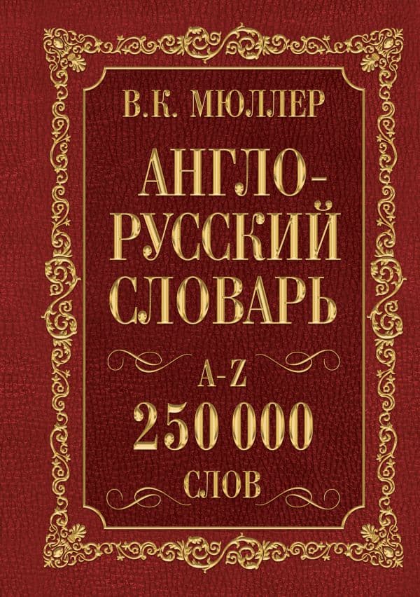 Англо-русский. Русско-английский словарь. 250000 слов