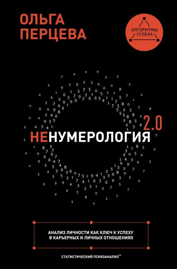 Обложка книги неНумерология 2.0: анализ личности как ключ к успеху в карьерных и личных отношениях — Перцева О.М.