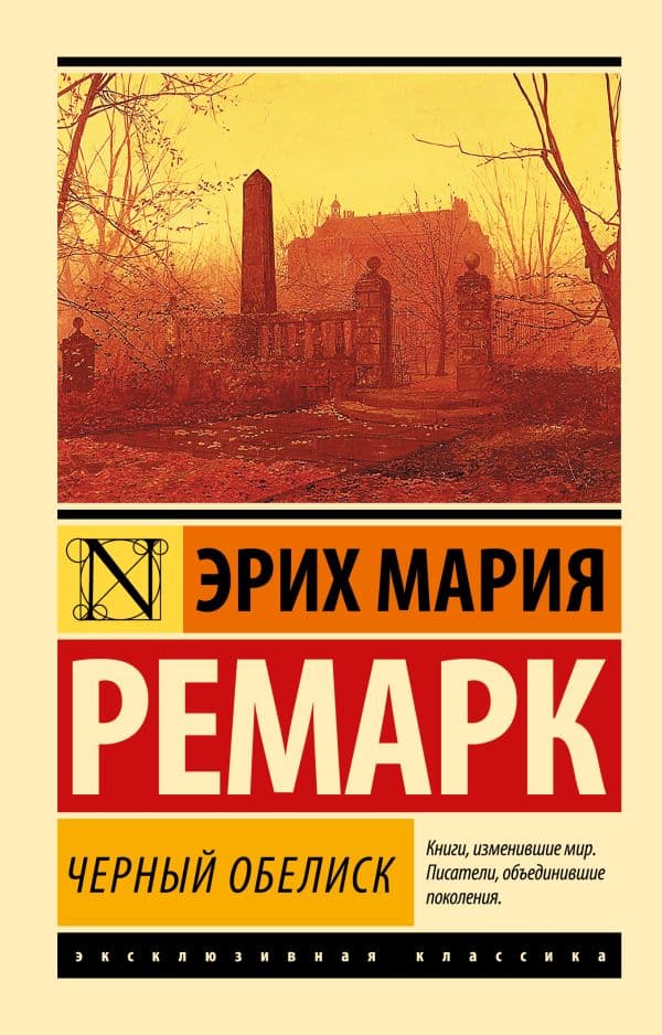 Обложка книги Черный обелиск — Ремарк Э.М.