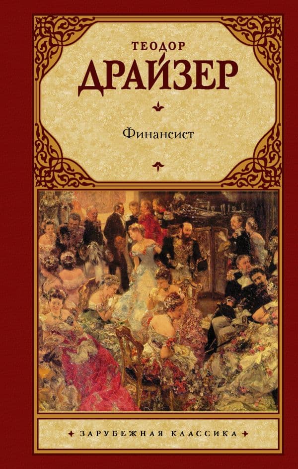 Обложка книги Финансист — Драйзер Т.