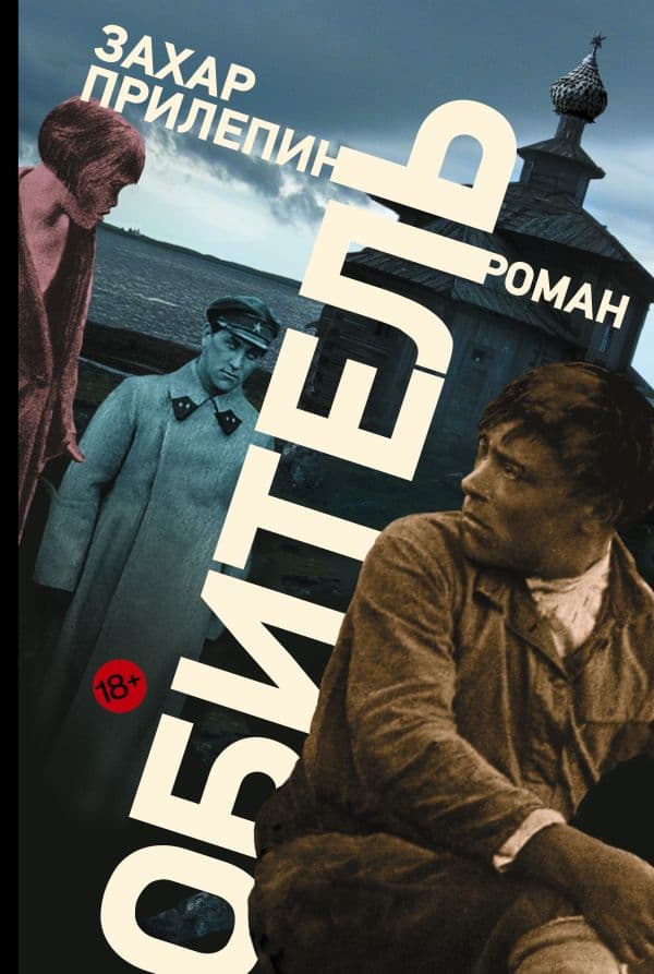 Обложка книги Обитель — Прилепин Захар