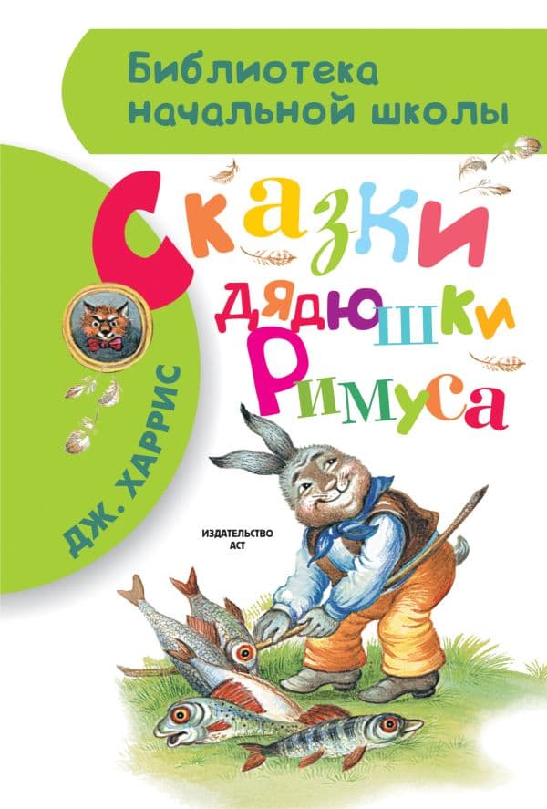 Обложка книги Сказки дядюшки Римуса — Харрис Д.