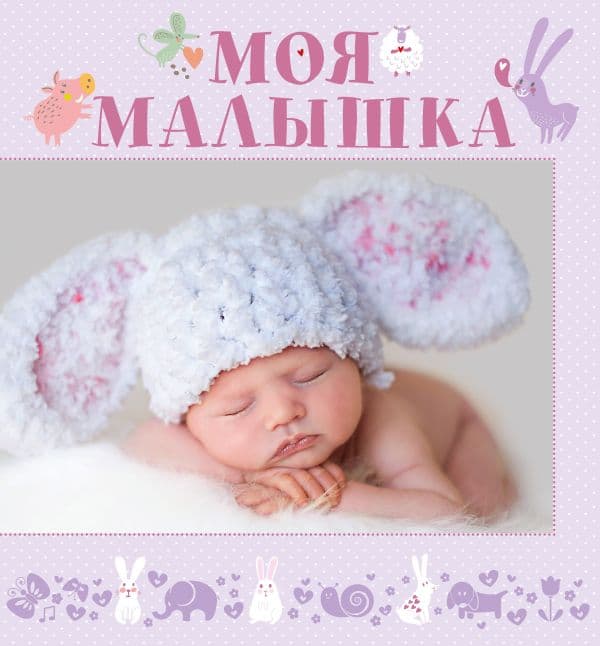 Обложка книги Моя малышка — .