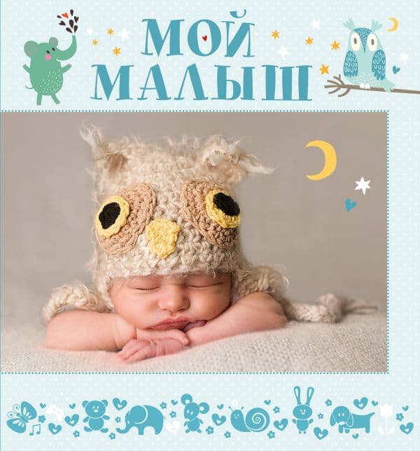 Обложка книги Мой малыш — .