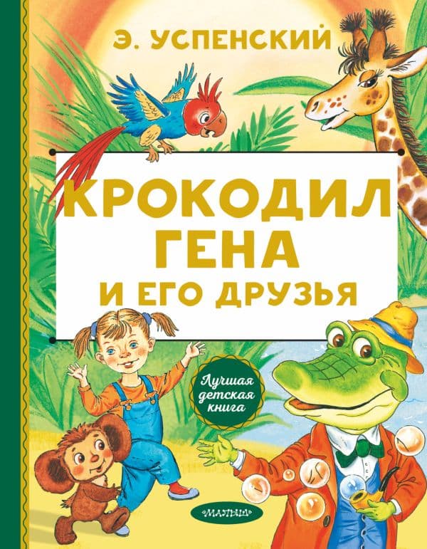 Обложка книги Крокодил Гена и его друзья — Успенский Э.Н.