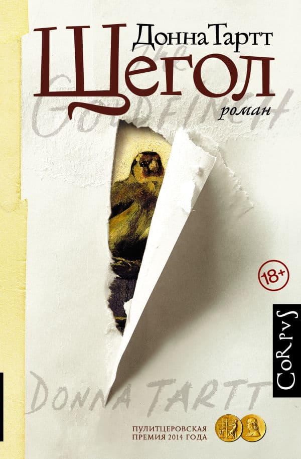 Обложка книги Щегол — Тартт Д.