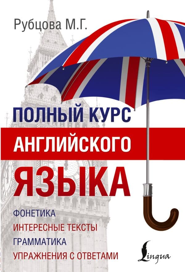 Обложка книги Полный курс английского языка — Рубцова М.Г.