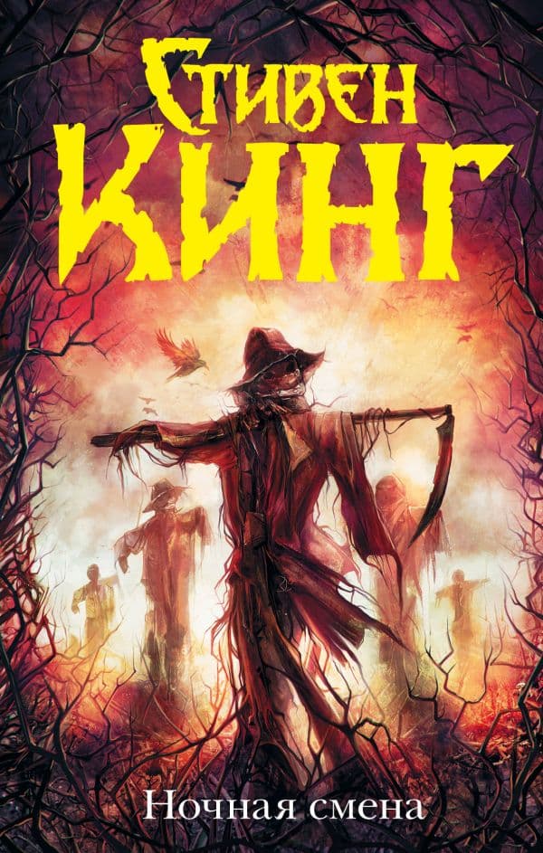 Обложка книги Ночная смена — Кинг С.