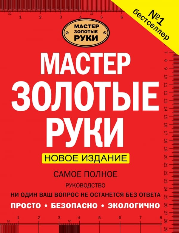 Обложка книги Мастер золотые руки. Самое полное руководство . Новое издание — Джексон А.