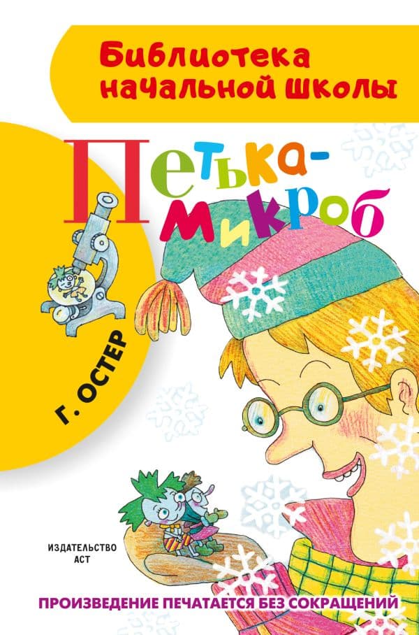 Обложка книги Петька-микроб — Остер Г.Б.