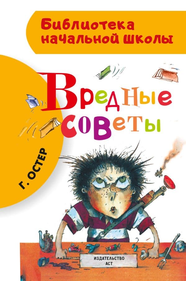 Обложка книги Вредные советы — Остер Г.Б.