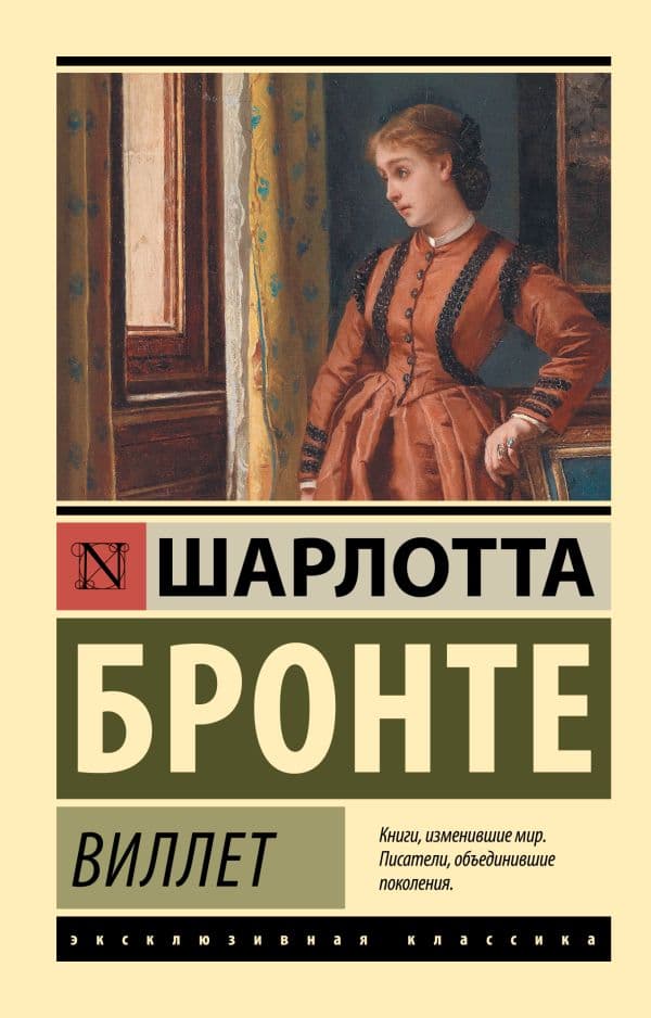 Обложка книги Виллет — Бронте Ш.